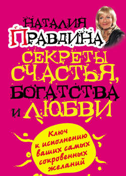 Наталия Борисовна Правдина - Секреты счастья, богатства и любви