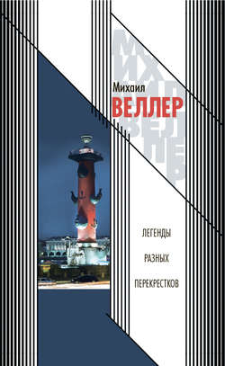 Михаил Иосифович Веллер - Легенды разных перекрестков (сборник)