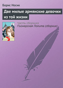 Борис Михайлович Носик - Две милые армянские девочки из той жизни