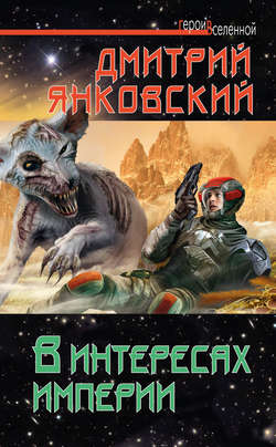 Дмитрий Валентинович Янковский - В интересах империи