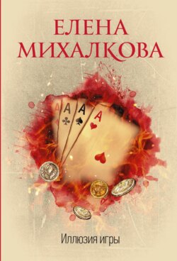 Елена Ивановна Михалкова - Иллюзия игры