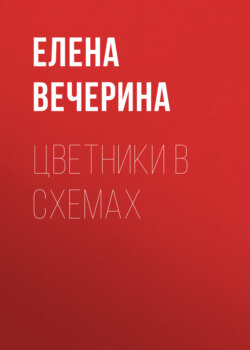 Елена Юрьевна Вечерина - Цветники в схемах