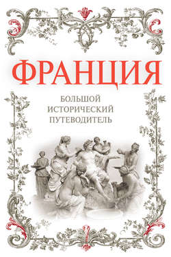 Алексей Александрович Дельнов - Франция. Большой исторический путеводитель