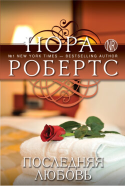 Нора Робертс - Последняя любовь