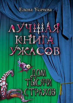 Елена Александровна Усачева - Дом тысячи страхов