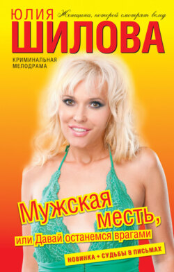 Юлия Витальевна Шилова - Мужская месть, или Давай останемся врагами