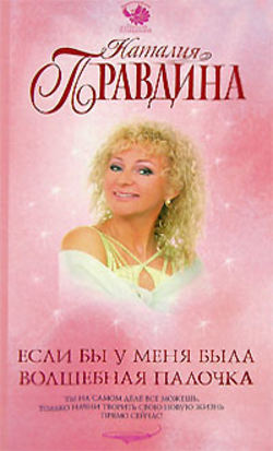 Наталия Борисовна Правдина - Если бы у меня была волшебная палочка