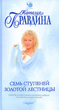 Наталия Борисовна Правдина - Семь ступеней Золотой лестницы