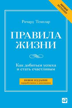 Ричард Темплар - Правила жизни. Как добиться успеха и стать счастливым