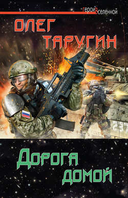 Олег Витальевич Таругин - Дорога домой