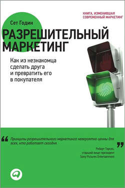 Разрешительный маркетинг. Как из незнакомца сделать друга и превратить его в покупателя