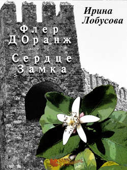 Ирина Игоревна Лобусова - Флер Д’Оранж: Сердце Замка