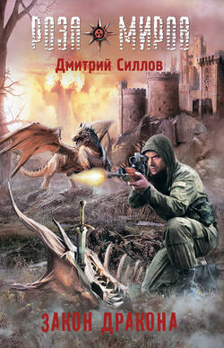Дмитрий Олегович Силлов - Роза Миров. Закон Дракона