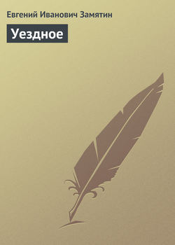 Скачать книгу Уездное автора Евгений Замятин