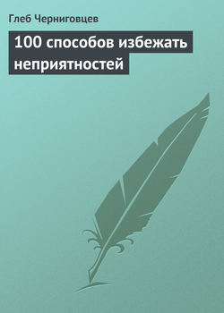 Глеб Иванович Черниговцев - 100 способов избежать неприятностей