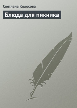 Светлана Колосова - Блюда для пикника