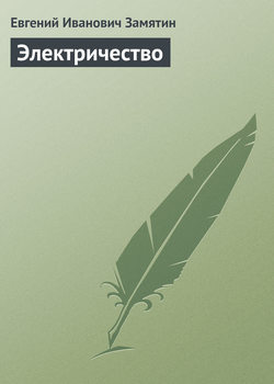 Скачать книгу Электричество автора Евгений Замятин
