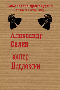 Скачать книгу Гюнтер Шидловски автора Александр Селин