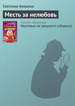 Скачать книгу Месть за нелюбовь автора Светлана Алешина