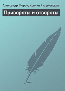 Ксения Разумовская - Привороты и отвороты