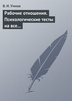 Владимир Иванович Умнов - Рабочие отношения. Психологические тесты на все случаи жизни
