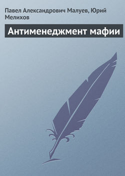 Павел Александрович Малуев - Антименеджмент мафии