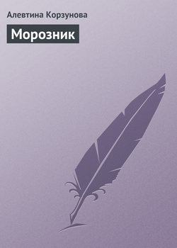 Алевтина Корзунова - Морозник