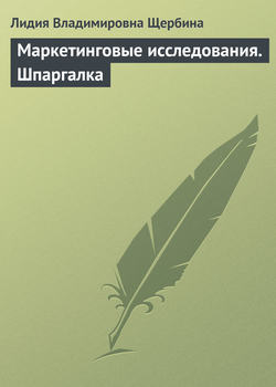 Лидия Владимировна Щербина - Маркетинговые исследования. Шпаргалка