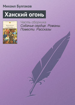 Михаил Афанасьевич Булгаков - Ханский огонь