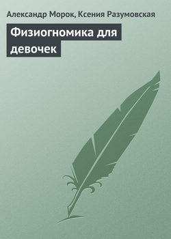 Ксения Разумовская - Физиогномика для девочек