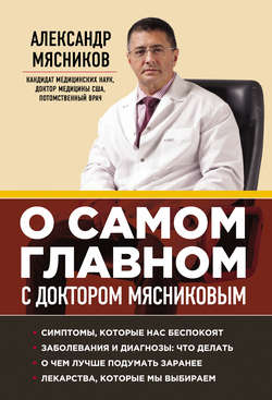Александр Леонидович Мясников - О самом главном с доктором Мясниковым