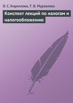 Скачать книгу Конспект лекций по налогам и налогообложению автора О. С. Кириллова