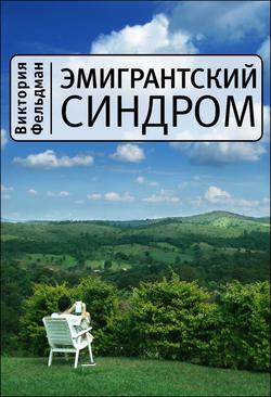 Виктория Фельдман - Эмигрантский синдром