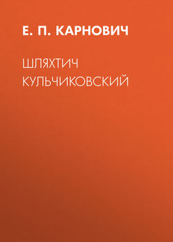 Шляхтич Кульчиковский