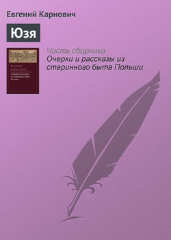 Скачать книгу Юзя автора Е. П. Карнович