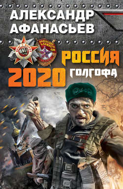 Александр Николаевич Афанасьев - Россия 2020. Голгофа
