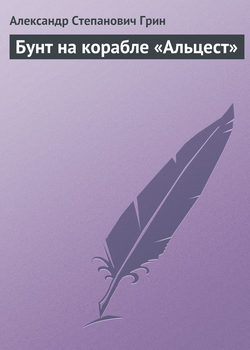 Александр Степанович Грин - Бунт на корабле «Альцест»