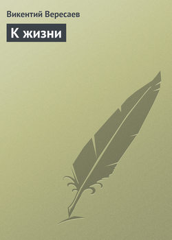 Скачать книгу К жизни автора Викентий Вересаев