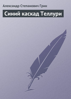 Скачать книгу Синий каскад Теллури автора Александр Грин