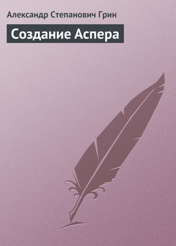 Александр Степанович Грин - Создание Аспера