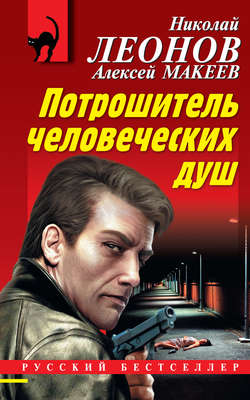 Николай Иванович Леонов - Потрошитель человеческих душ
