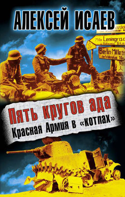 Пять кругов ада. Красная Армия в «котлах»