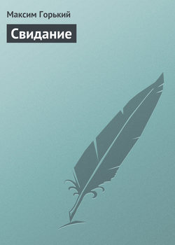 Максим Горький - Свидание