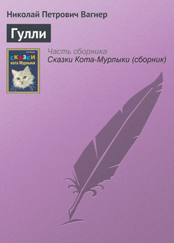 Николай Петрович Вагнер - Гулли