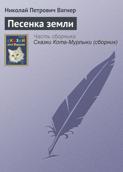 Николай Петрович Вагнер - Песенка земли