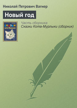 Николай Петрович Вагнер - Новый год
