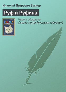 Николай Петрович Вагнер - Руф и Руфина