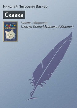 Николай Петрович Вагнер - Сказка