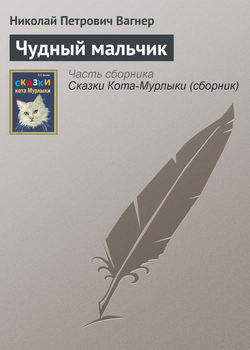 Николай Петрович Вагнер - Чудный мальчик