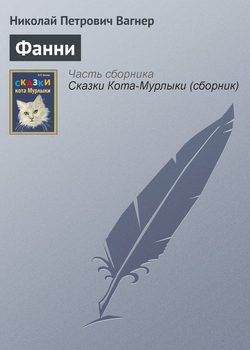 Николай Петрович Вагнер - Фанни